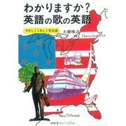 わかりますか?英語の歌の英語―やさしくくわしく有名曲 [単行本]