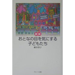 おとなの目を気にする子どもたち 新版 [単行本]