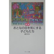 おとなの目を気にする子どもたち 新版 [単行本]