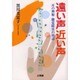 遠い声近い声－耳の神秘・聴覚障害の周辺 [単行本]