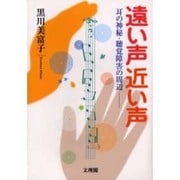 遠い声近い声－耳の神秘・聴覚障害の周辺 [単行本]