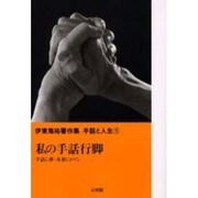 伊東雋祐著作集手話と人生 5 [単行本]