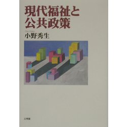 現代福祉と公共政策 [単行本]