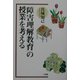 「障害理解教育」の授業を考える [単行本]