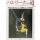 バレリーナへの道〈48〉特集・未来に飛翔するダンサー/全国舞踊コンクール60周年記念 [単行本]