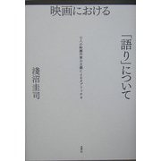 映画における「語り」について―七人の映画作家の主題によるカプリッチオ [単行本]