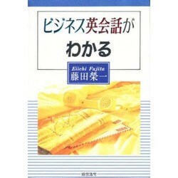 ビジネス英会話がわかる [単行本]