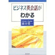 ビジネス英会話がわかる [単行本]