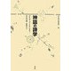 神話の詩学(叢書 記号学的実践) [単行本]