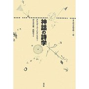 神話の詩学(叢書 記号学的実践) [単行本]