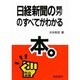 日経新聞の見方のすべてがわかる本(熱血選書) [単行本]