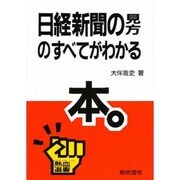 日経新聞の見方のすべてがわかる本(熱血選書) [単行本]