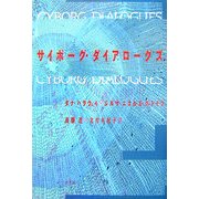 サイボーグ・ダイアローグズ [単行本]