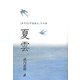夏雲―『山月記』中島敦と、その母 [単行本]