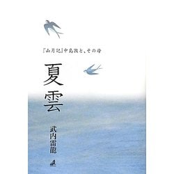 夏雲―『山月記』中島敦と、その母 [単行本]