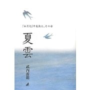 夏雲―『山月記』中島敦と、その母 [単行本]