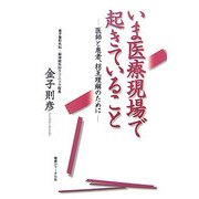 いま医療現場で起きていること―医師と患者、相互理解のために [単行本]