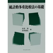 統計的多重比較法の基礎 [単行本]