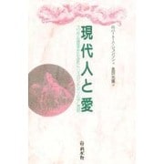 現代人と愛―ユング心理学からみた『トリスタンとイゾルデ』物語 [単行本]