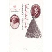 フェアウェル・スピーチ―別れのあいさつ(ウイメンズブックス〈15〉) [単行本]