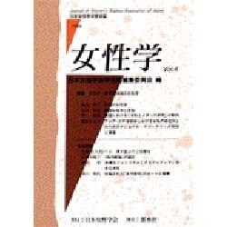 女性学 Vol.4－日本女性学会学会誌 [単行本]