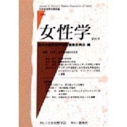 女性学 Vol.4－日本女性学会学会誌 [単行本]