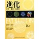 進化―分子・個体・生態系 [単行本]