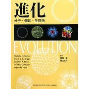 進化―分子・個体・生態系 [単行本]