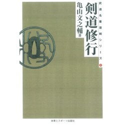 剣道修行　―☆　ＯＤ版　☆―　 復刻版 [単行本]