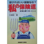 私の保険道―安ければいい保険なの?赤城山麓で思ったこと [単行本]
