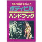 究極の筋肉を造るためのボディビルハンドブック [単行本]