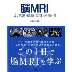 脳MRI 2 [単行本]