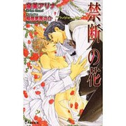 禁断の花（i novels） [新書]