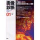 画像診断 Vol.22 No.1 [全集叢書]
