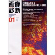 画像診断 Vol.22 No.1 [全集叢書]