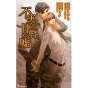 不実な唇、甘い嘘（i novels） [新書]