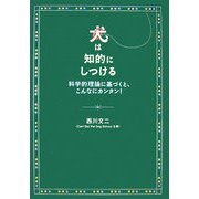 犬は知的にしつける―科学的理論に基づくと、こんなにカンタン! [単行本]