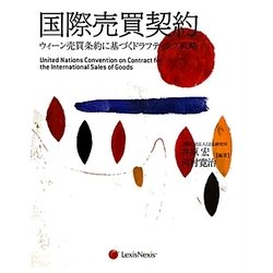 国際売買契約―ウィーン売買条約に基づくドラフティング戦略 [単行本]