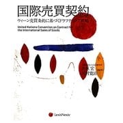 国際売買契約―ウィーン売買条約に基づくドラフティング戦略 [単行本]