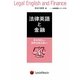 法律英語と金融―基本契約から国際金融法務まで(法律英語シリーズ〈5〉) [単行本]
