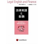 法律英語と金融―基本契約から国際金融法務まで(法律英語シリーズ〈5〉) [単行本]