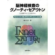 脳神経検査のグノーティ・セアウトン Part2 [全集叢書]