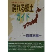 誇れる郷土ガイド―西日本編(ふるさとシリーズ) [事典辞典]
