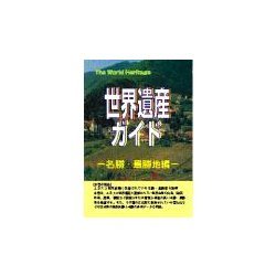世界遺産ガイド 名勝・景勝地編 [事典辞典]