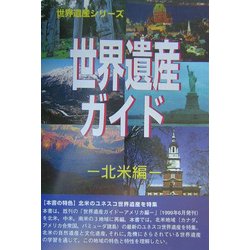 世界遺産ガイド 北米編 [事典辞典]