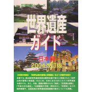 世界遺産ガイド 日本編〈2004改訂版〉(世界遺産シリーズ) [事典辞典]
