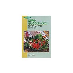 四季のキッチンガーデン―庭の贈りもの活用法 [全集叢書]