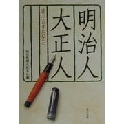 明治人・大正人―言っておきたいこと [単行本]