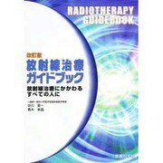 放射線治療ガイドブック 改訂版－放射線治療にかかわるすべての人に [単行本]