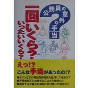 公務員の意外な手当 一回いくら?いったいいくら? [単行本]
